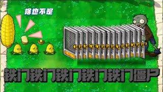 植物大战僵尸：拥有无限铁门的奇特僵尸！这强的离谱！【小冬解说i】