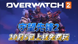 守望先锋2：10月5日上线免费玩