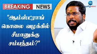 ஆம்ஸ்ட்ராங் கொலை வழக்கில் சீமானுக்கு சம்பந்தம்? சாட்டை துரைமுருகன் வாக்குமூலம்: திருச்சி சூர்யா