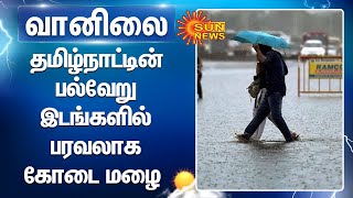 TN Rains | Summer Rain | தமிழ்நாட்டின் பல்வேறு இடங்களில் பரவலாக கோடை மழை | Sun News