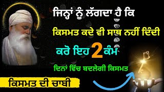 ਜਿਨ੍ਹਾਂ ਨੂੰ ਲੱਗਦਾ ਹੈ ਕਿ ਸਾਡੀ ਕਿਸਮਤ ਸਾਥ ਨਹੀਂ ਦਿੰਦੀ ... Latest Gurbani Katha Vichar