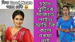 বৰষা বাই শ্বুটিংৰ মাজতে কিয় লাইভ আহিব লগা হল - কিবা সুখবৰ আছে নেকি 😃 #বৰষাৰাণী #বৰষাভাস্কৰ #shorts