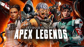 ИСТОРИЯ ВСЕЛЕННОЙ APEX LEGENDS (НАСЛЕДИЕ TITANFALL) ИгроСюжет (часть 3)