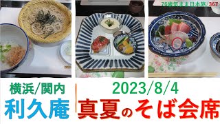 真夏の会席料理　2023/8/4　横浜/関内　利久庵