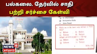 Salem Periyar University செமஸ்டர் தேர்வில் சாதி பற்றி கேள்வியால் சர்ச்சை - துணைவேந்தர் விளக்கம்