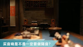 【堂主聊音響】聽音響的空間是不是一定要做隔音？