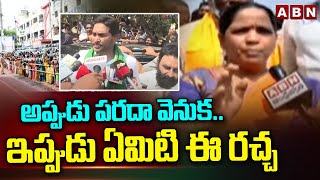 అప్పుడు పరదా వెనుక.. ఇప్పుడు ఏమిటి ఈ రచ్చ | Farmers Fires On YS Jagan | ABN Telugu