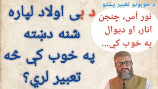 د 5 خوبونو تعبیر: د خوبونو تعبیر پشتو]khobonotabirpashto] د خوب تعبیر