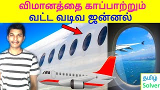 Why airplanes have Round (Oval) Windows? விமானத்தின் ஜன்னல் ஏன் வட்டமாக உள்ளது ? TAMIL SOLVER