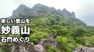 【日本三大奇勝・妙義山石門めぐりを詳しく解説】圧倒的スケールの岩肌を心と体の全部を使って楽しもう！