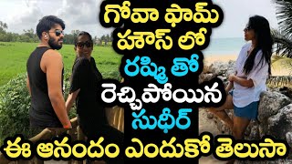 గోవా ఫామ్ హౌస్ లో రష్మి తో రెచ్చిపోయిన సుధీర్ ఈ ఆనందం ఎందుకో తెలుసా | sudheer rashmi enjoying in goa