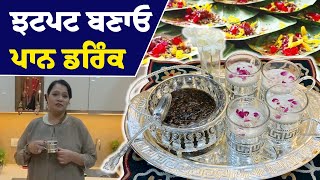 #Zaika : ਝਟਪਟ ਬਣਾਓ ਪਾਨ ਡਰਿੰਕ | Paan Drink Recipe