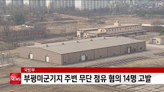 국방부, 부평미군기지 주변 무단 점유 혐의 14명 고발