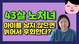 아이 없는 삶은 어떨까? 임신 출산 안 해본 40대 노처녀의 솔직한 심경 비혼, 딩크, 유자녀 기혼자 다 드루와