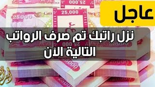 عاجل 🔥 صرف رواتب الرعايه الاجتماعيه والمتقاعدين 2025