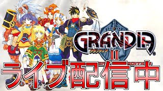 #11【ライブ実況】グランディア II【GRANDIA II HD Remaster】