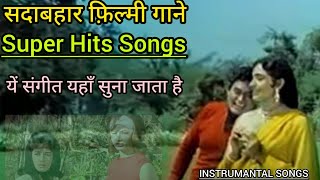 BEST BOLLYWOOD OLD INSTRUMANTAL SONGS || सदाबहार पुराने गाने || Old Songs With All Music Instruments