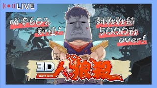 【3D人狼殺】🔴LIVE 　勝率６割達成🗿勝利量産　~勝率70％目指す~　20220209