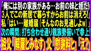 【スカッと話】｢別の家族がいる…妹と姪だ‥3人で新居で暮らすからお前は出てけ」私「…はい離婚届(お見通しよw)」次の瞬間打ち合わせ通り親族勢揃いで参上！祖父「解雇とみなす」父「慰謝料請求書」【修羅場】