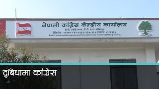 चुनावमा गठबन्धन गरेर जाने कि एक्लै भन्नेमा कांग्रेसभित्र  बहस