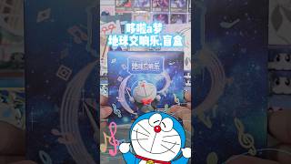 多啦a梦.地球交响乐.盲盒 #多啦a夢 #doraemon #盲盒