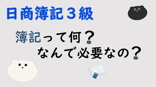 ＜簿記３級（１）＞簿記って何？なんで必要なの？