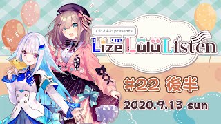 #22 後半『リゼるるListen』（2020年9月13日放送分）