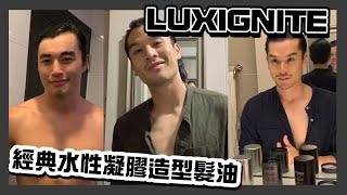 LUXIGNITE 經典水性凝膠造型髮油