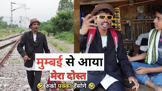 Mumbai se Aaya Mera Dost 🤣 बम्बई वाला दोस्त - FunzoyaL Team