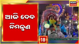 Sambalpur Sital sasthi : ୪ରେ ଦେବ ବିବାହ, ସରିଲା ନିର୍ବନ୍ଧ, ଆଜି ଦେବ ନିମନ୍ତ୍ରଣ