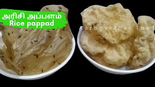 அரிசி அப்பளம்| Arisi appalam in tamil | Rice pappad