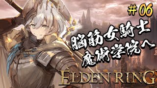 #06【ELDEN RING】脳筋女騎士、魔術学院に潜入中！【白銀ノエル/ホロライブ】※ネタバレあり