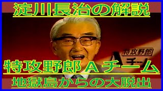 淀川長治『特攻野郎Aチーム 地獄島からの大脱出』解説（1988年3月27日・日曜洋画劇場）