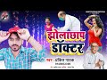 audio झोला छाप डॉक्टर ankit pathak new song jhola chhap doctor अंकित पाठक नया गाना 2021