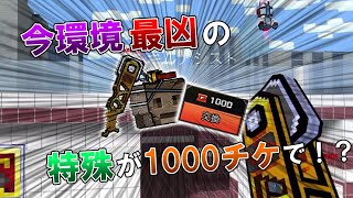 【ネタ】今環境最強の特殊が１０００チケットで交換できる！？　[ピクセルガン]　#99