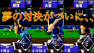 各世代のスター選手を対決させてみた!!【プロ野球キング64】