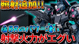 【バトオペ2】武装追加と諸々強化でガチ寄りの汎用機に進化！！アンチ強襲能力が優秀【リゼル】