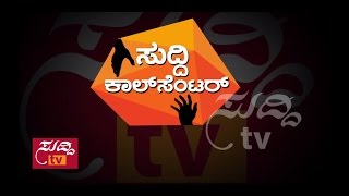 Suddi Call Center - 1st April 2017 - ಸುದ್ದಿ ಕಾಲ್ ಸೆಂಟರ್ | ಸುದ್ದಿ ಟಿವಿ