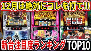 【勝てる新台は...】一番勝てる機種は〇〇か？！12月に導入する新台注目度ランキングTOP9【パチスロ】【スロット】