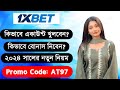 1xbet promo code | how to create 1xbet affiliate promo code | #1xbetpromocode |