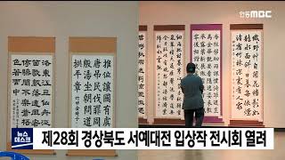 경북도 서예대전 16일까지 전시회 / 안동MBC