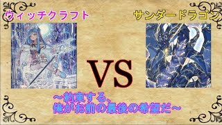 【＃遊戯王　ウィッチクラフト対戦】シャバドュビタッチで変身！？驚異のリクルート効果持ち！！【VSサンダードラゴン】