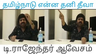 தமிழ்நாடு என்ன தனி தீவா - டி . ராஜேந்தர் |T Rajendhar latest speech