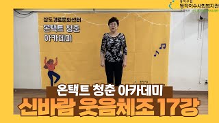 [온택트 청춘 아카데미] 신바람 웃음체조 17강