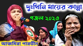 দুঃখিনী মায়ের কান্না গজল 2023 আজমিরা পারভিন গজল || Ajmera Parveen Ghazal bangla Gojol 2023