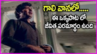 All Time Super Hit Song In Telugu - Gaali Vaanalo Vaana Neetilo Video Song | KJ Yesudas
