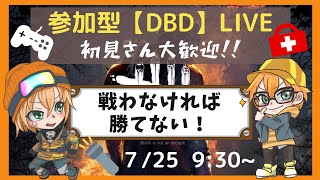 参加型【DBD】LIVE　下手ッピ配信者のエンジョイDBD！