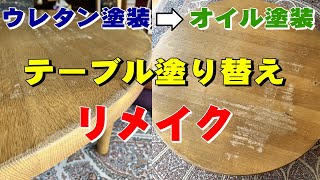 【テーブル塗り替えリメイク】ウレタン塗装からオイル塗装へ塗り替え作業