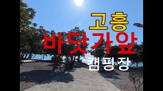 고흥 바닷가앞 캠핑장 세군데 답사다녀왔어요!