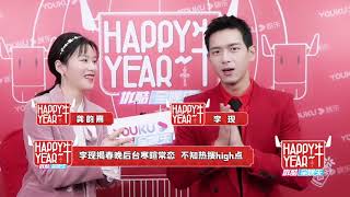 李现 2021春晚 优酷专访 Lixian  2021 Chinese Spring Festival Gala Youku Entertainment Interview